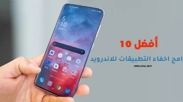 أفضل 10 برامج اخفاء التطبيقات للاندرويد