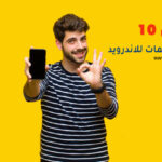 أفضل 10 برامج تسجيل مكالمات للاندرويد