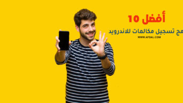 أفضل 10 برامج تسجيل مكالمات للاندرويد