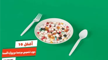 أفضل 10 حبوب تخسيس مرخصة من وزارة الصحة