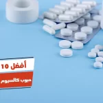 أفضل 10 حبوب كالسيوم مع فيتامين د