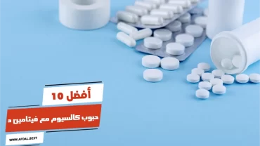 أفضل 10 حبوب كالسيوم مع فيتامين د