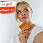 أفضل 10 حبوب لتنظيم الدورة الشهرية