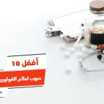 أفضل 10 حبوب لعلاج القولون العصبي