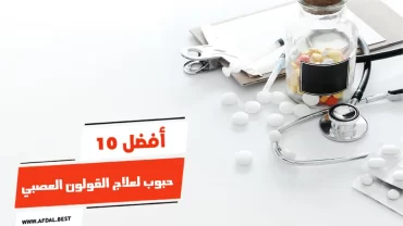 أفضل 10 حبوب لعلاج القولون العصبي