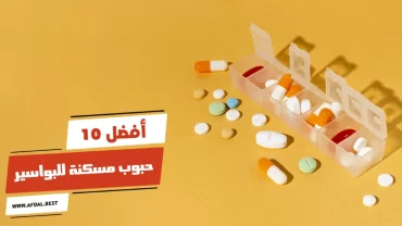 أفضل 10 حبوب مسكنة للبواسير
