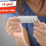 أفضل 10 حبوب منع الحمل الطارئة