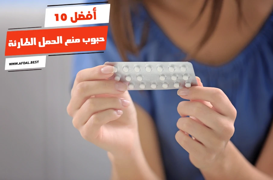 أفضل 10 حبوب منع الحمل الطارئة