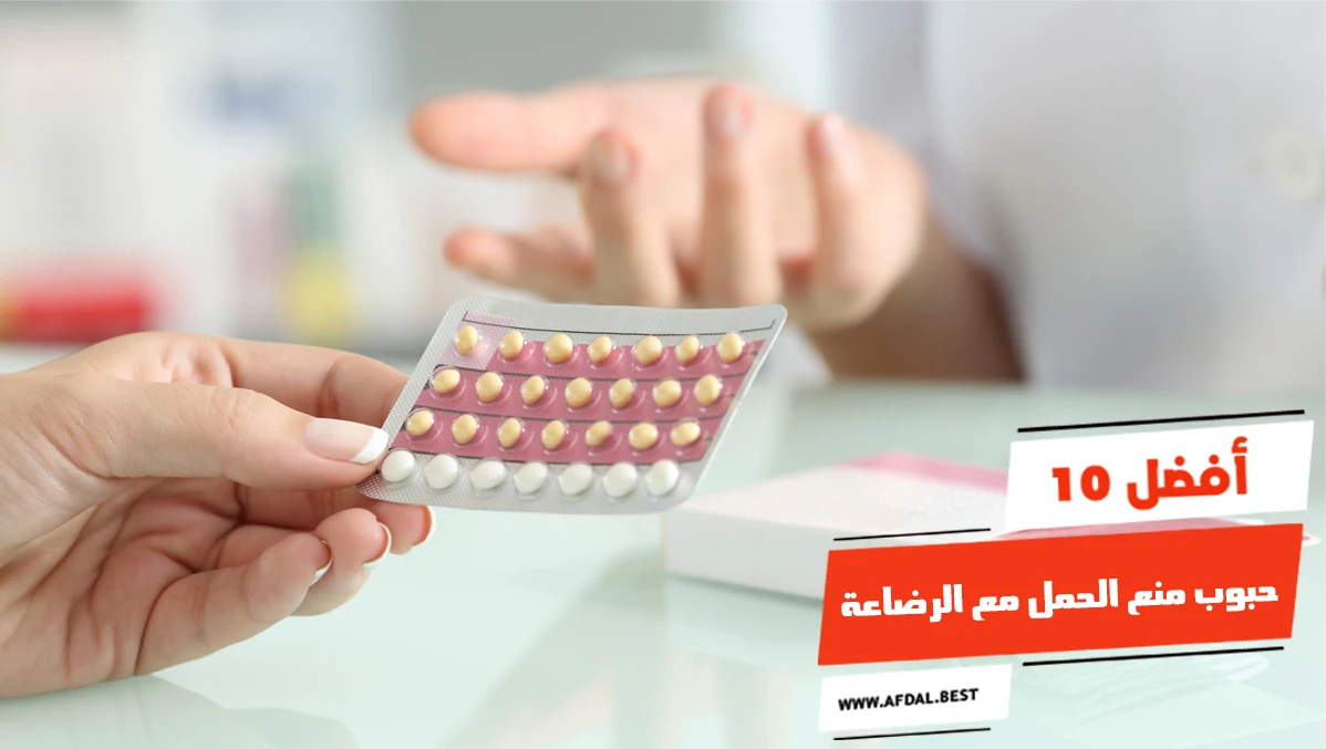 أفضل 10 حبوب منع الحمل مع الرضاعة