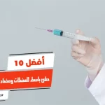 أفضل 10 حقن باسط للعضلات ومضاد للالتهابات