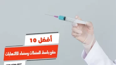 أفضل 10 حقن باسط للعضلات ومضاد للالتهابات