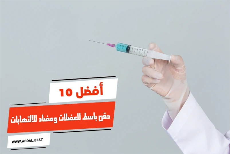 أفضل 10 حقن باسط للعضلات ومضاد للالتهابات