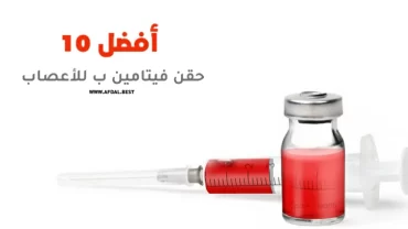 أفضل 10 حقن فيتامين ب للأعصاب