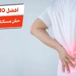 أفضل 10 حقن مسكنة لآلام الظهر