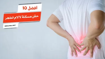 أفضل 10 حقن مسكنة لآلام الظهر