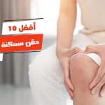 أفضل 10 حقن مسكنة للعظام