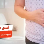 أفضل 10 خضروات تساعد على التخلص من الامساك