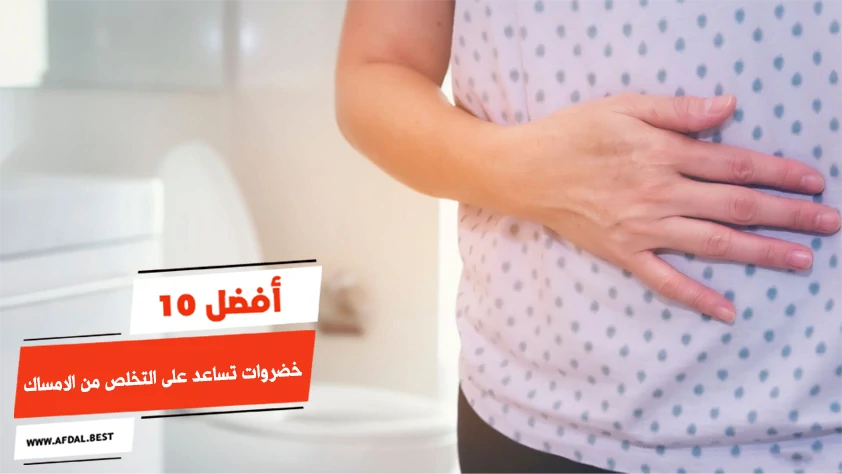 أفضل 10 خضروات تساعد على التخلص من الامساك