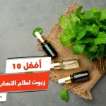 أفضل 10 زيوت لعلاج التهاب الأوتار