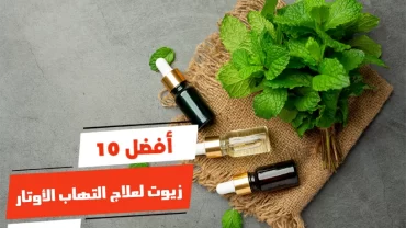 أفضل 10 زيوت لعلاج التهاب الأوتار