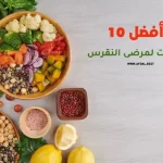 أفضل 10 طبخات لمرضى النقرس