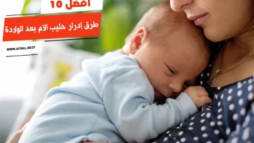 أفضل 10 طرق إدرار حليب الأم بعد الولادة