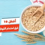 أفضل 10 طرق استخدام الشوفان للتخسيس