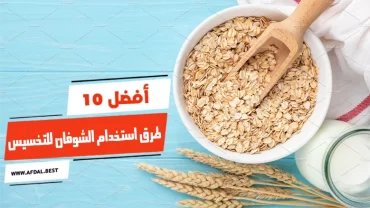 أفضل 10 طرق استخدام الشوفان للتخسيس