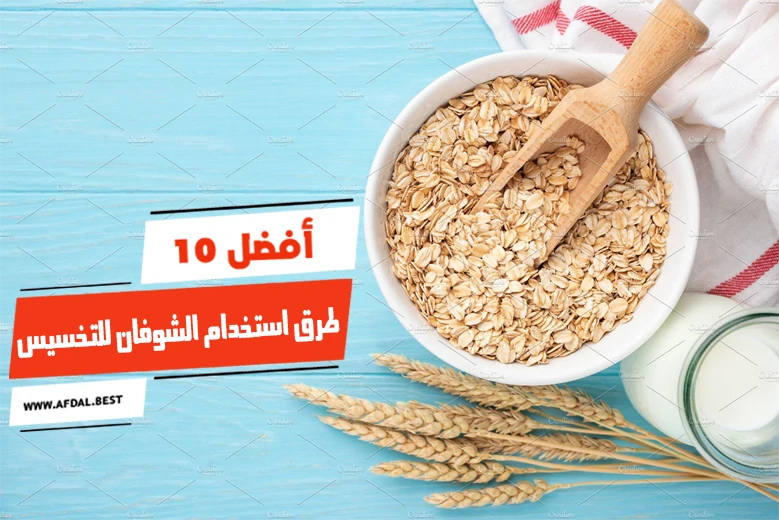 أفضل 10 طرق استخدام الشوفان للتخسيس