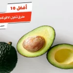 أفضل 10 طرق تناول الافوكادو