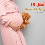 أفضل 10 مسهلات الولادة الطبيعية للبكر