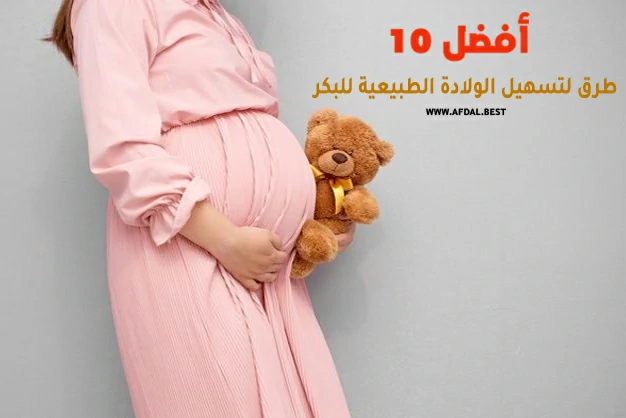أفضل 10 مسهلات الولادة الطبيعية للبكر