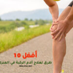 أفضل 10 طرق لعلاج آلام الركبة في المنزل