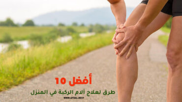 أفضل 10 طرق لعلاج آلام الركبة في المنزل