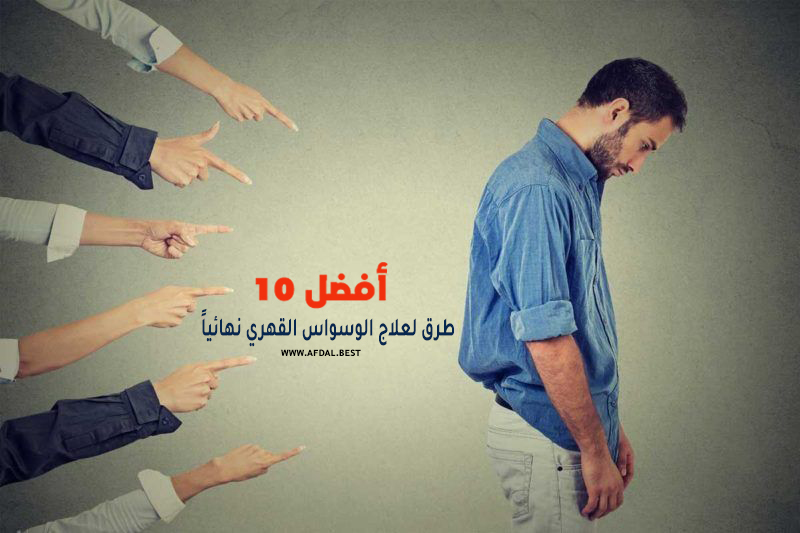 أفضل 10 طرق لعلاج الوسواس القهري نهائياً