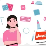 أفضل 10 طرق منع الحمل للعرسان