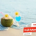 أفضل 10 عصائر صيفية باردة