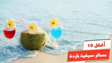 أفضل 10 عصائر صيفية باردة