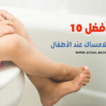 أفضل 10 علاجات للامساك عند الأطفال