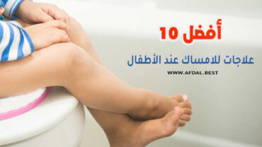 أفضل 10 علاجات للامساك عند الأطفال