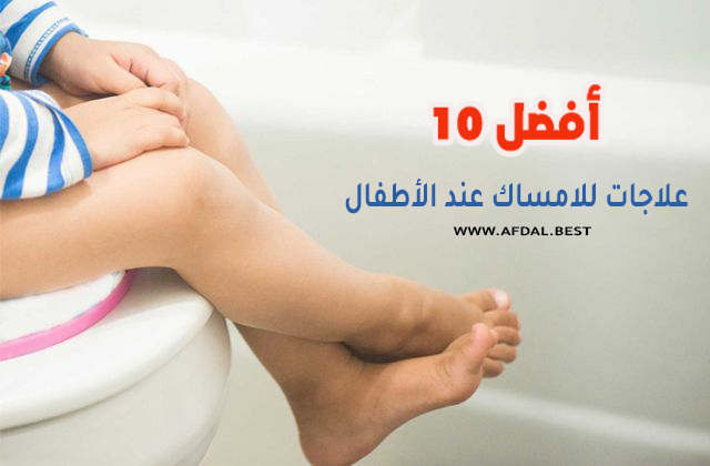 أفضل 10 علاجات للامساك عند الأطفال