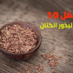 أفضل 10 فوائد لبذور الكتان