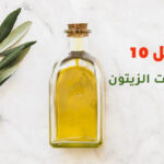 أفضل 10 فوائد لزيت الزيتون