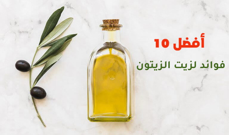 أفضل 10 فوائد لزيت الزيتون