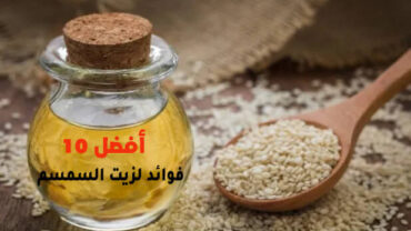 أفضل 10 فوائد لزيت السمسم