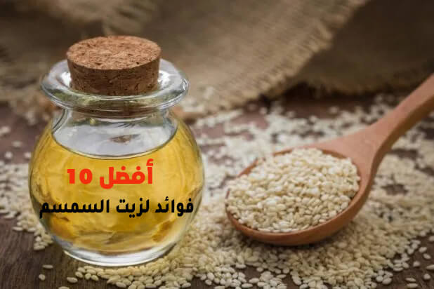 أفضل 10 فوائد لزيت السمسم