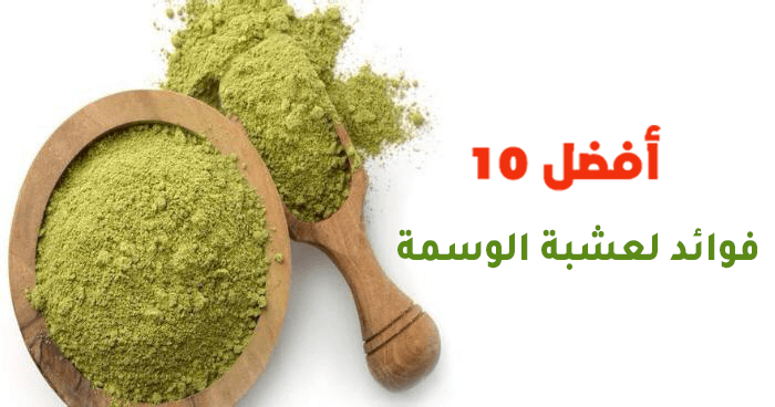 أفضل 10 فوائد لعشبة الوسمة