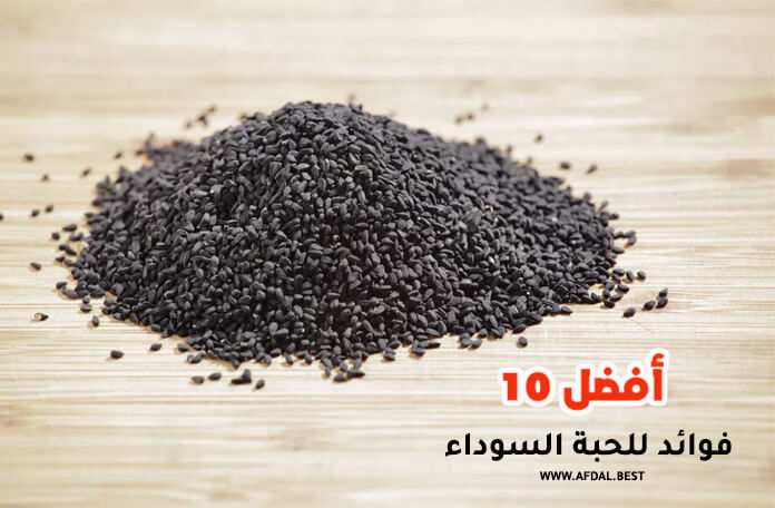 أفضل 10 فوائد للحبة السوداء