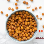 أفضل 10 فوائد للحمص