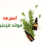 أفضل 10 فوائد للزعتر